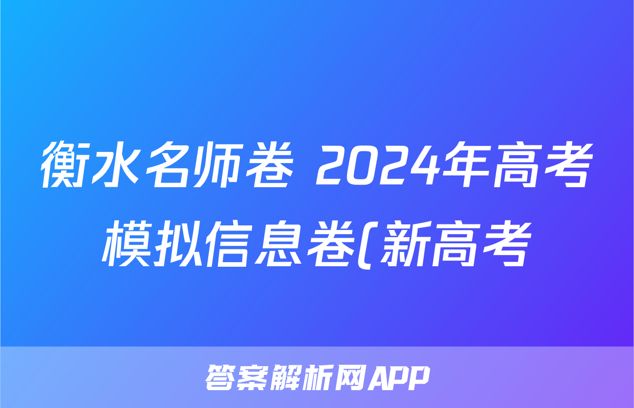 衡水名师卷 2024年高考模拟信息卷(新高考)数学(一)1试题
